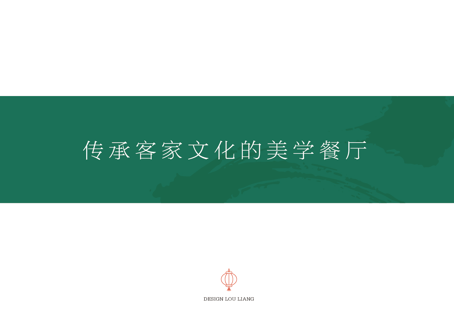 客家餐饮品牌全案-1