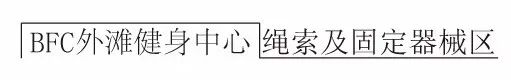 复星集团·BFC外滩金融中心空中健身会所-90