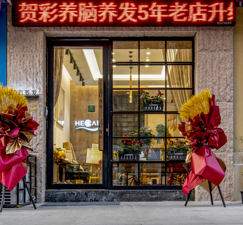 贺彩养发黑龙江路店丨中国南京-1