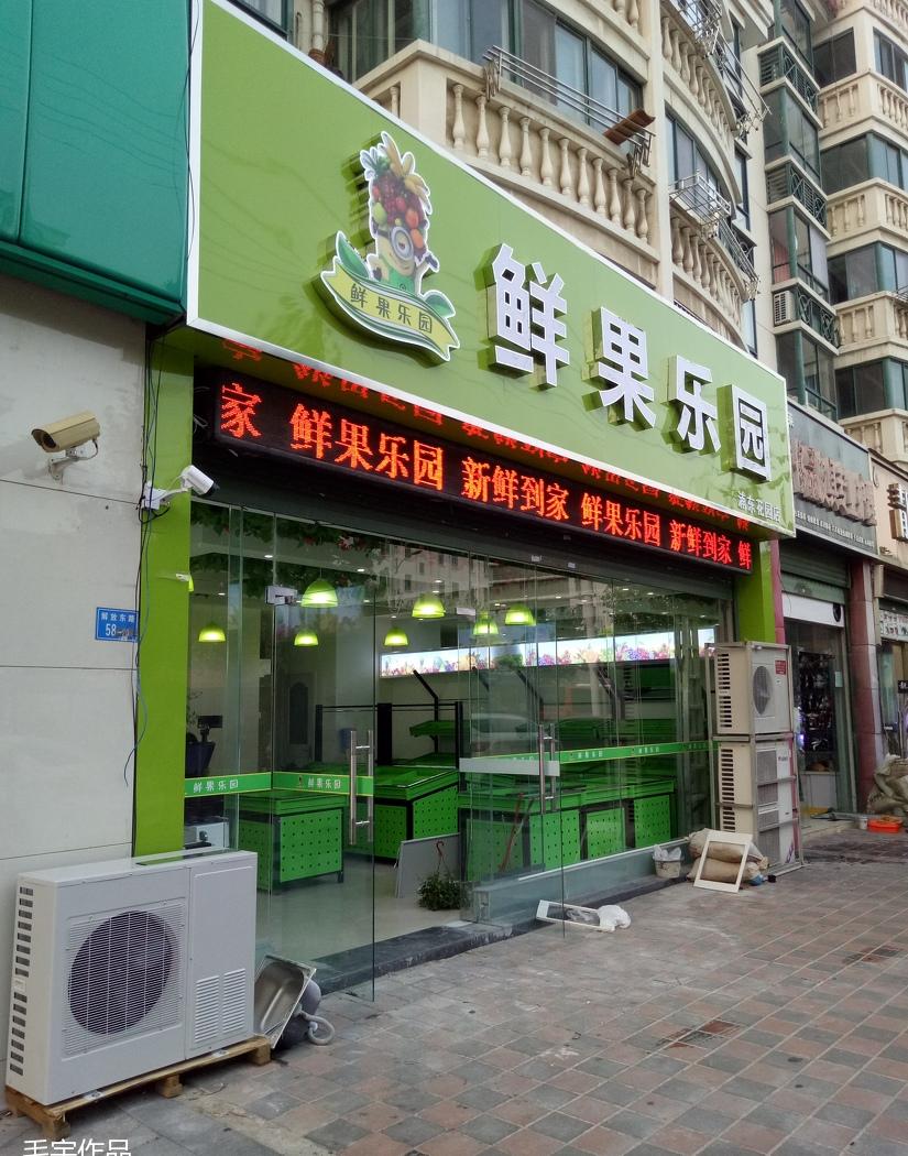 
水果店 -9