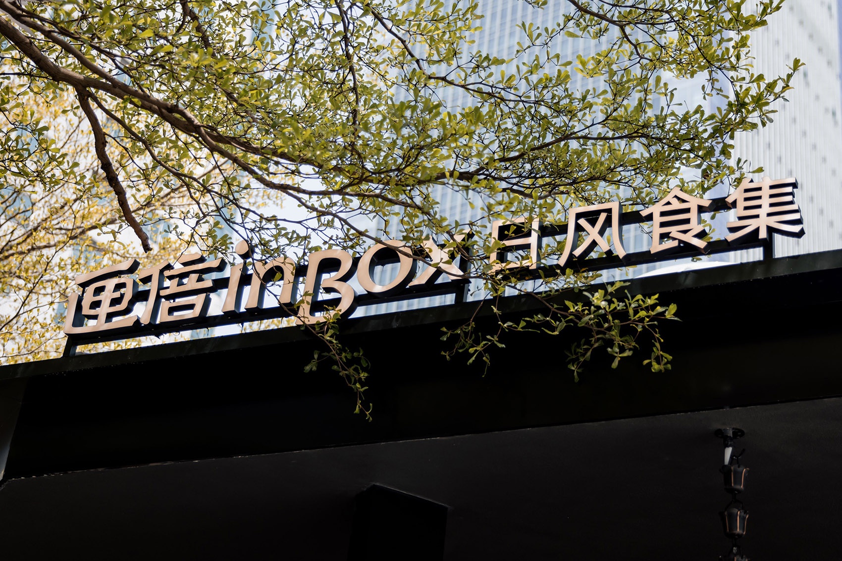 匣倍inbo·日风食集丨中国深圳丨向生设计事务所-55