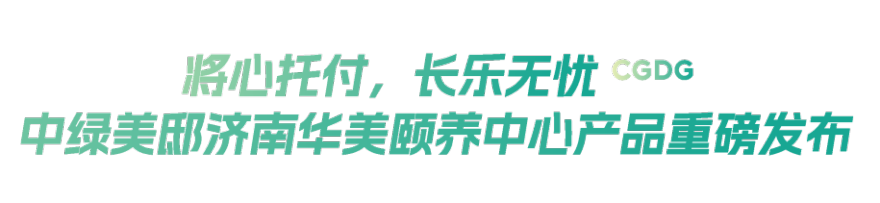 共创低碳智慧未来 | 打造家门口的养老“幸福圈”-1