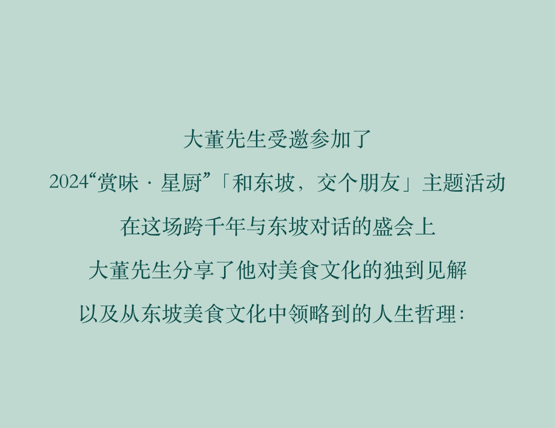 大董：苏东坡美食对现代饮食文化的影响-0