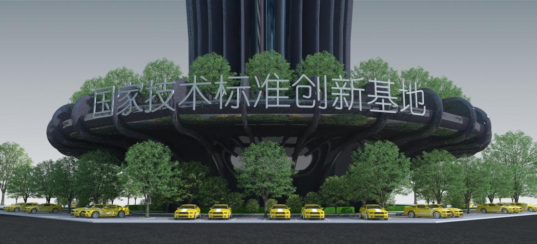 国家技术标准创新基地-0