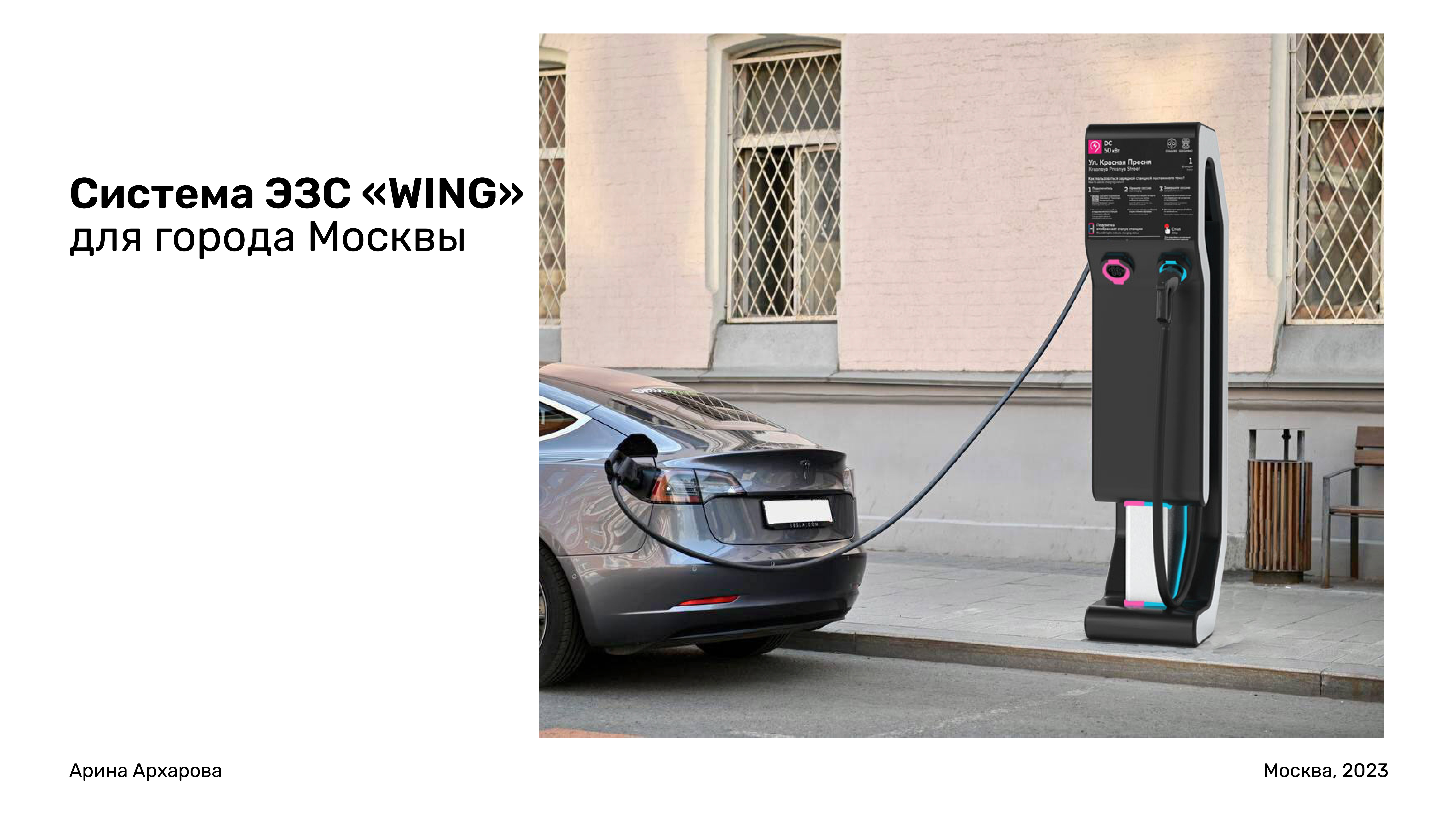 Система ЭЗС Wing для города Москвы-0