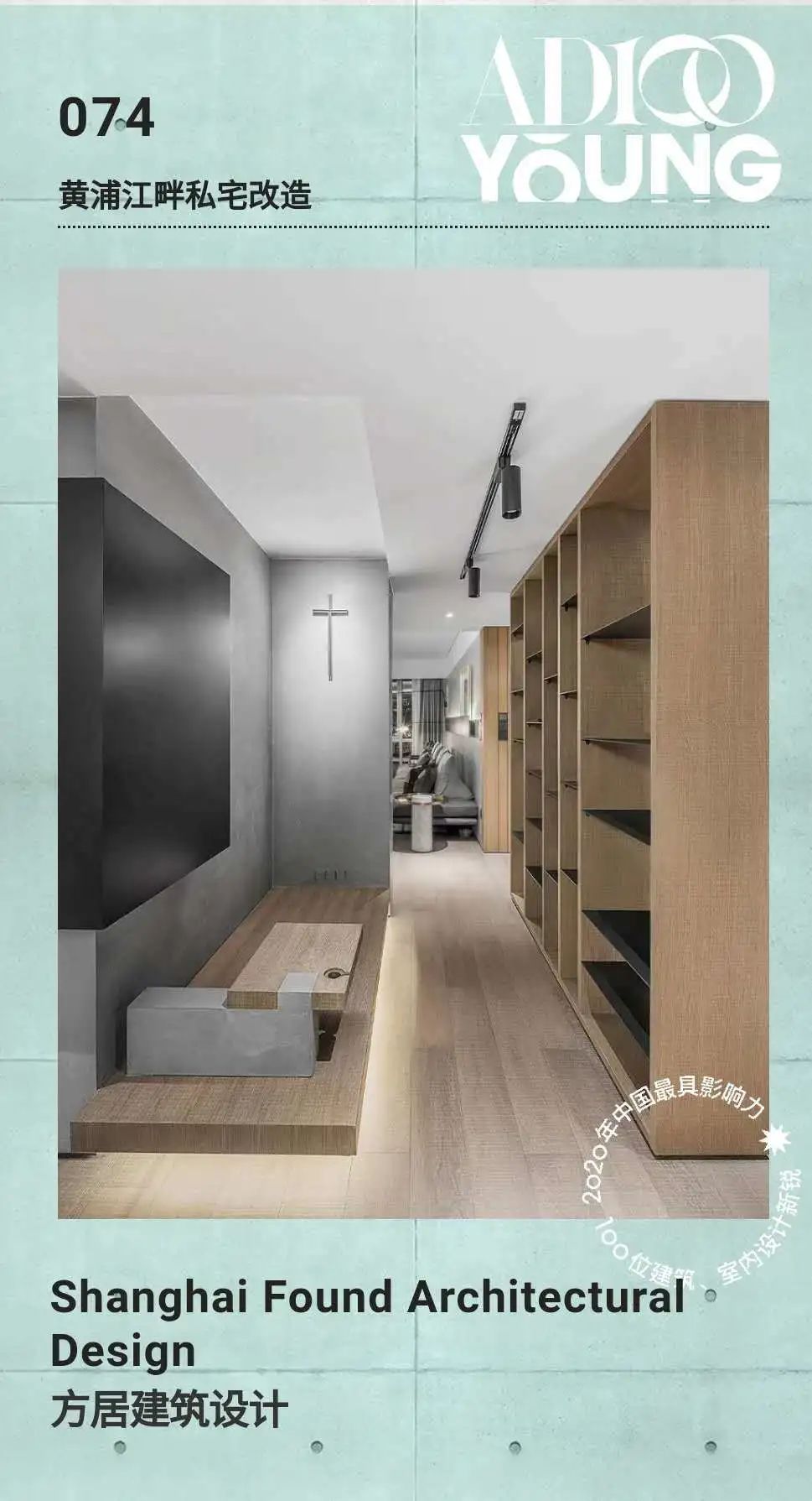 方居建筑荣膺“安邸 AD100 YOUNG”,私宅改造展现蓬勃设计潜力-14