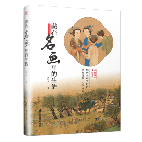 《藏在名画里的生活》书籍设计丨凤凰空间-118