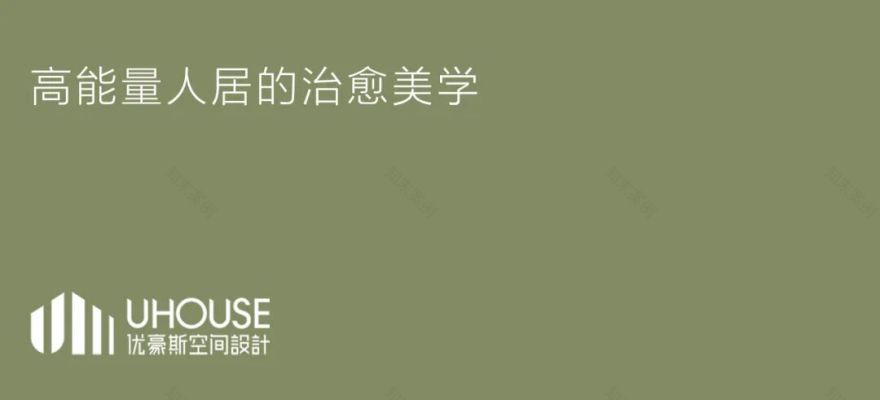 UHOUSEDESIGN丨108㎡与133㎡高能量人居的治愈美学-1
