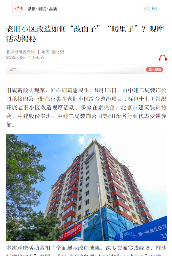 北京日报连续刊发局老旧小区改造典型项目-7