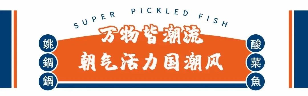 姚锅锅超级酸菜鱼2·0-88