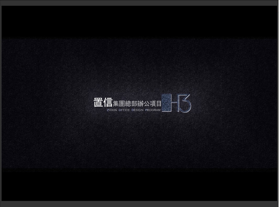 东仓（办公类）——置信總部辦公H3項目設計方案-0