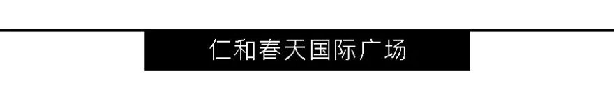 成都仁和春天国际广场——简约设计与东方韵味的完美结合-26