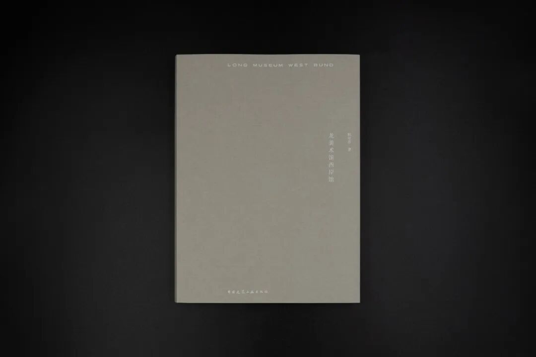 新书上架|大舍继中国最美书后再出新书！柳亦春《龙美术馆西岸馆》：翻阅之中见建筑-12