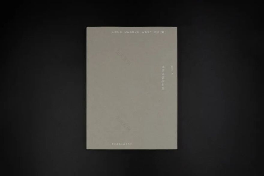 新书上架|大舍继中国最美书后再出新书!柳亦春《龙美术馆西岸馆》:翻阅之中见建筑-12