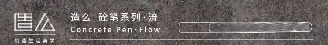 混凝土笔系列 | 原方云流塔,书写生活新美学-66