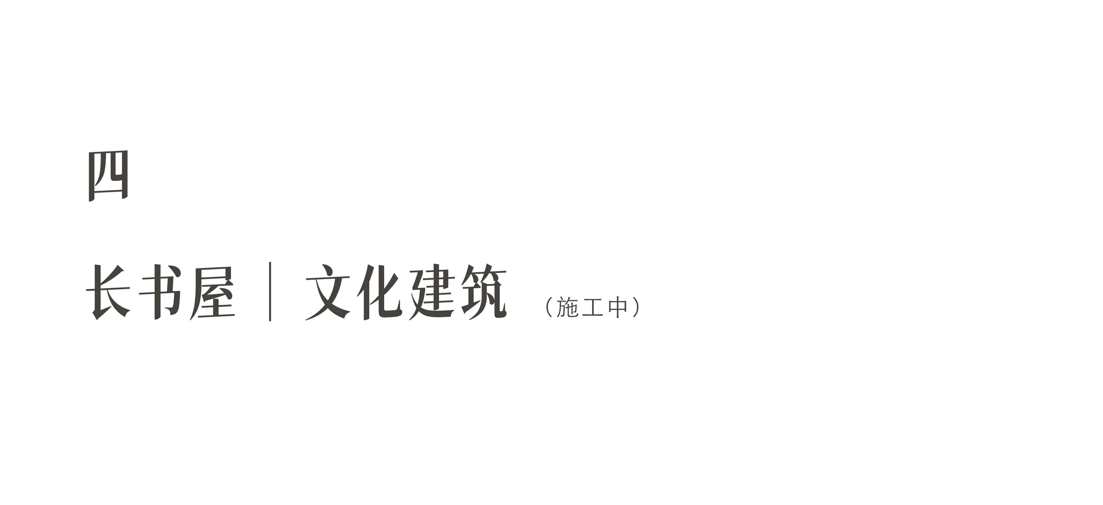 金明书院丨中国商丘丨水平线设计-40