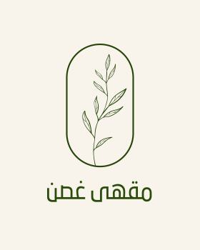 مقهى غصن
