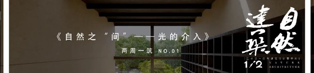 自然之“间”的社区图书馆丨二分之一自然建筑设计事务所-71