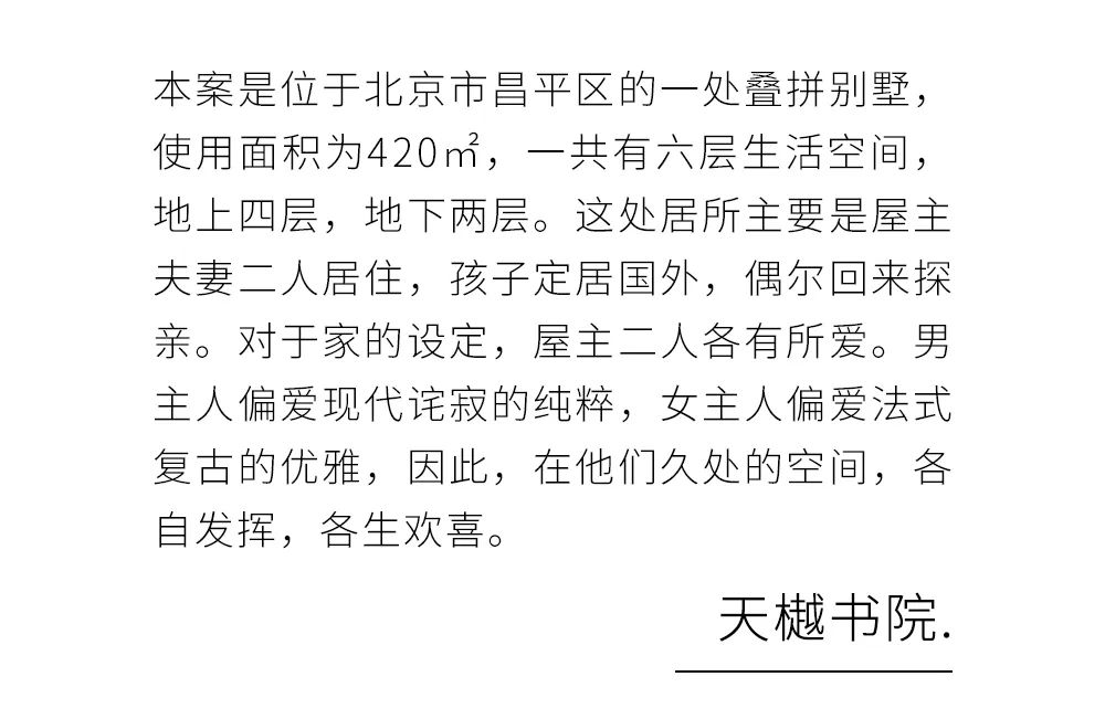天樾书院 x 尚层作品 | 420㎡叠拼别墅，法式复古与现代诧寂的隔空碰撞，灵魂交融，各生欢喜！-1