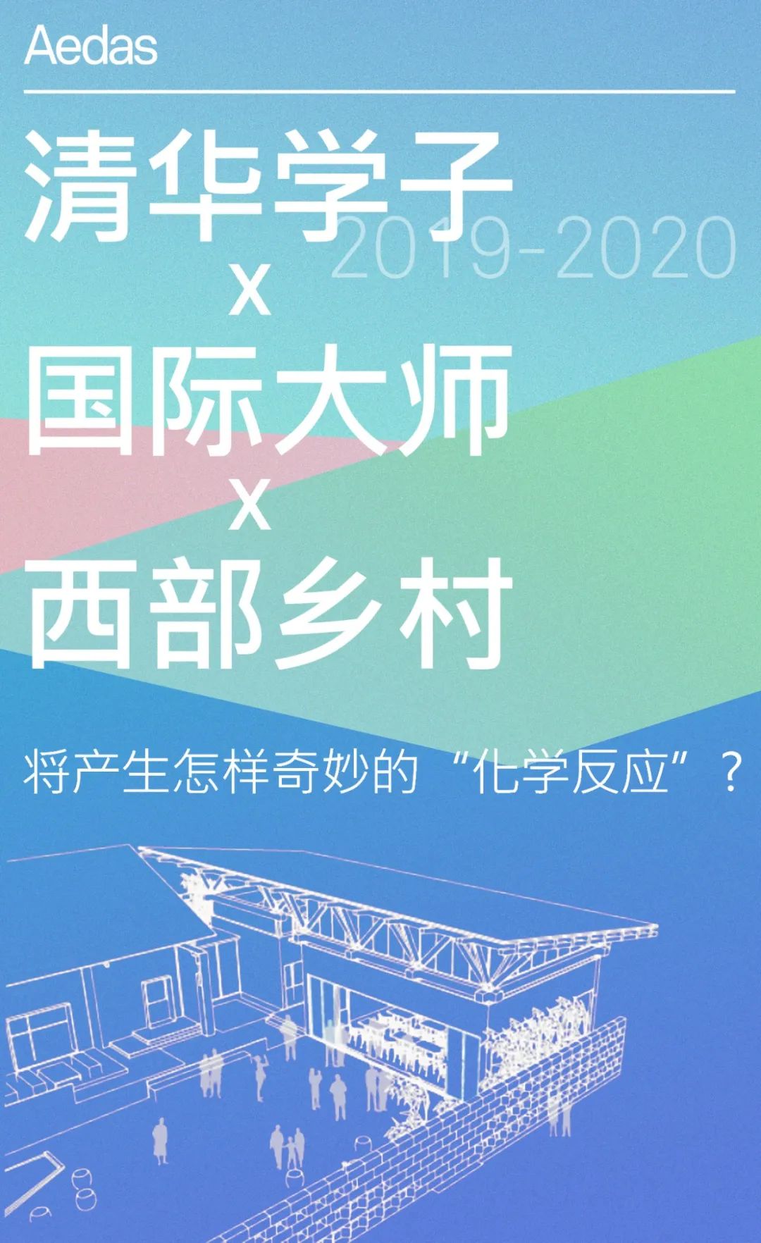 Aedas 与清华学子联手,重庆通安村旧厂区变村民活动中心-0