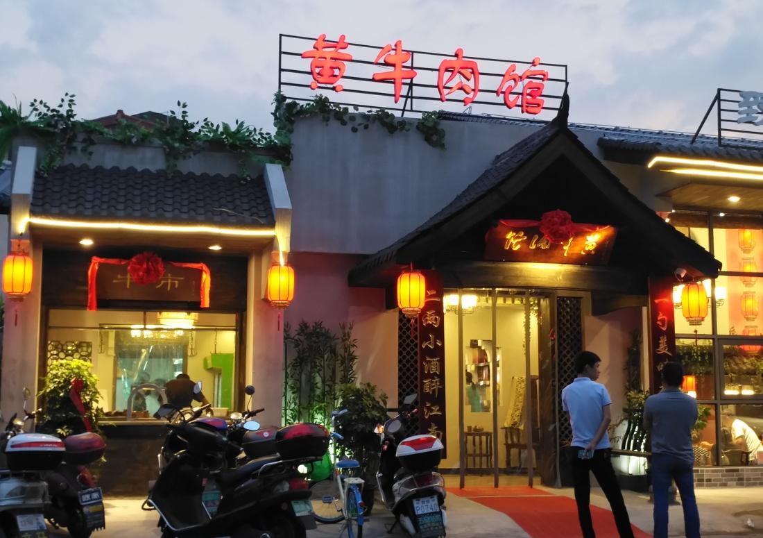 
中式特色餐饮店（黄牛肉馆） -40