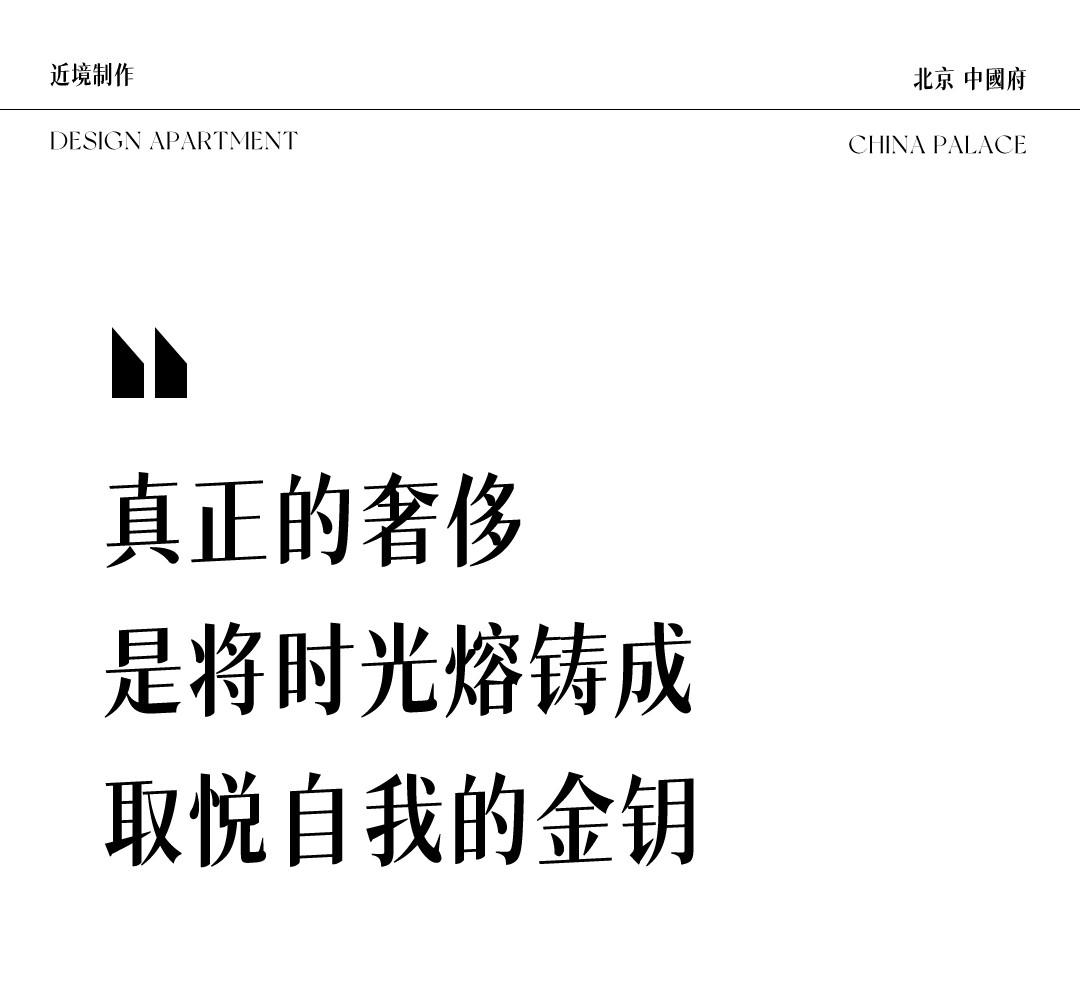 北京中国府378㎡样板间丨中国北京丨近境制作,远域生活-0