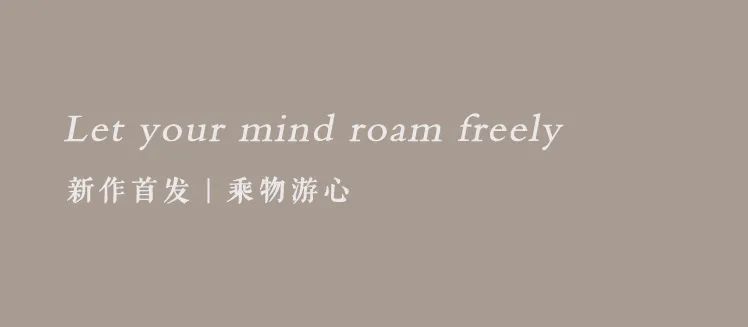 【数装新作首发】冯琦凯作品：乘物游心 | 万科公望270㎡新中式-1