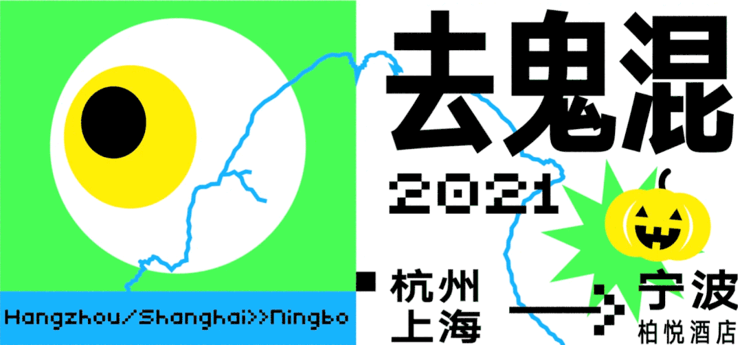 line+鬼混之旅 · 室内设计狂欢派对-0