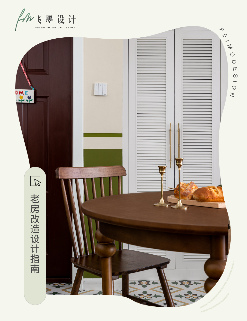 老房改造案例丨飞墨家的设计师-0