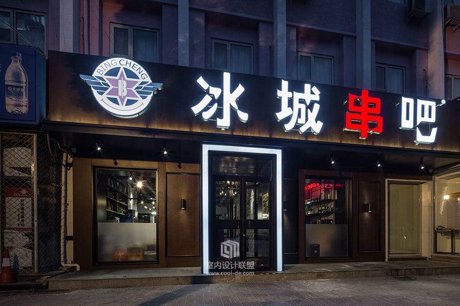 冰城串吧北京店-11