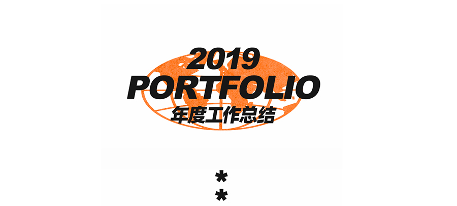 "或者设计"2019 年度工作总结-3