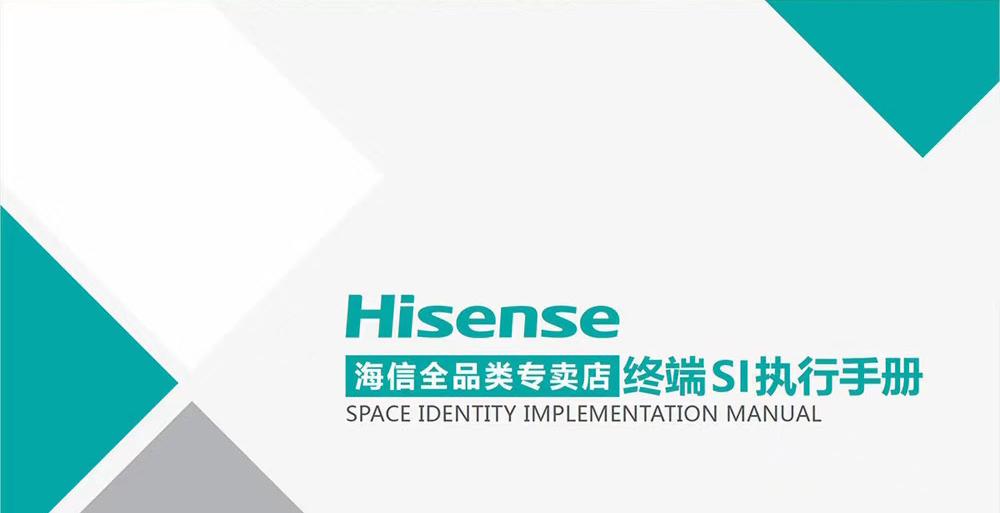 
湛蓝设计案例分享--海信(快消零售） -8