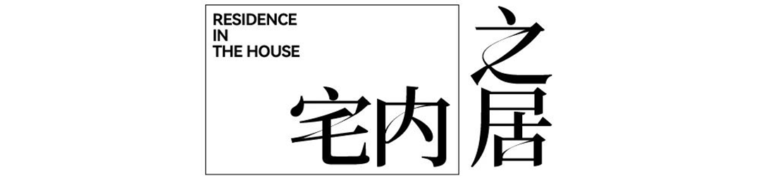 宅内之居丨中国广州丨汤物臣·肯文创意集团-1