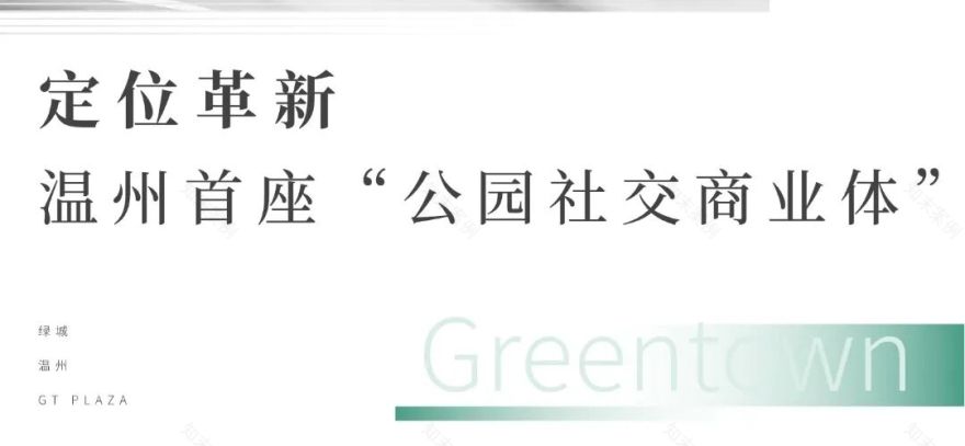 绿城Top级商业体落子温州,GTPLAZA招商私享会揭晓蓝图-18