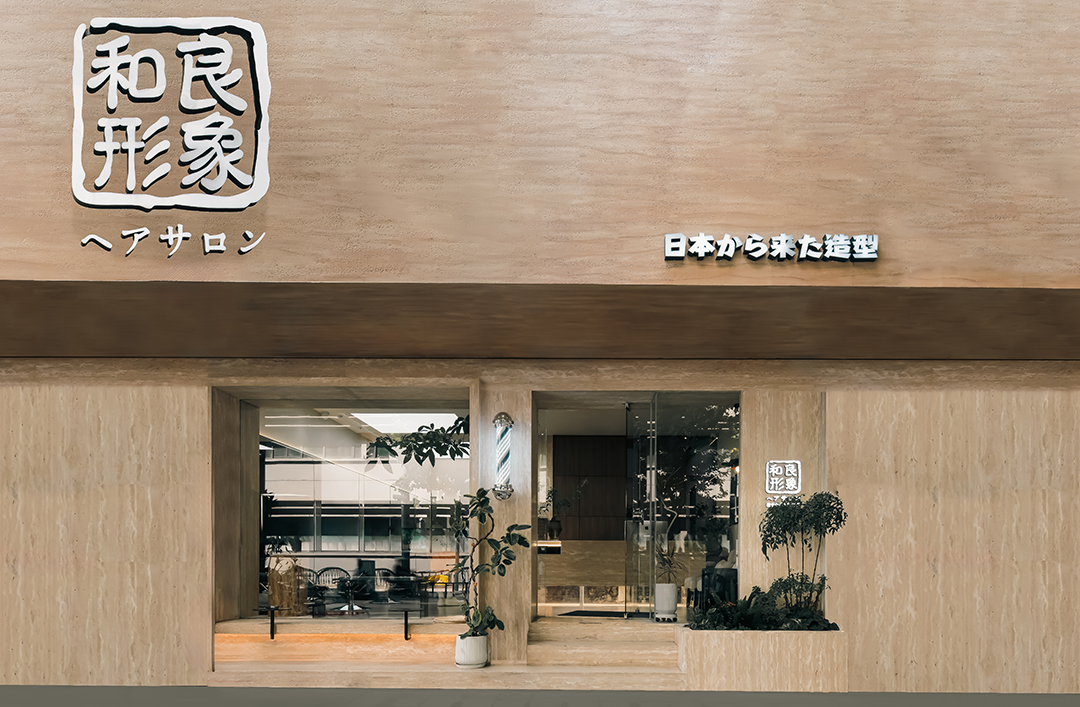 和良形象东昌路店丨中国上海丨木融设计-9