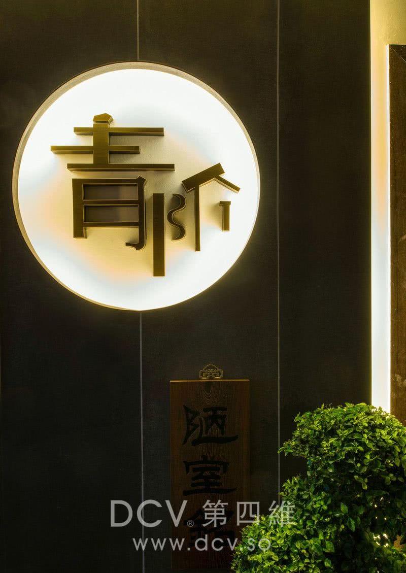 宝鸡青阶茶室餐厅-44