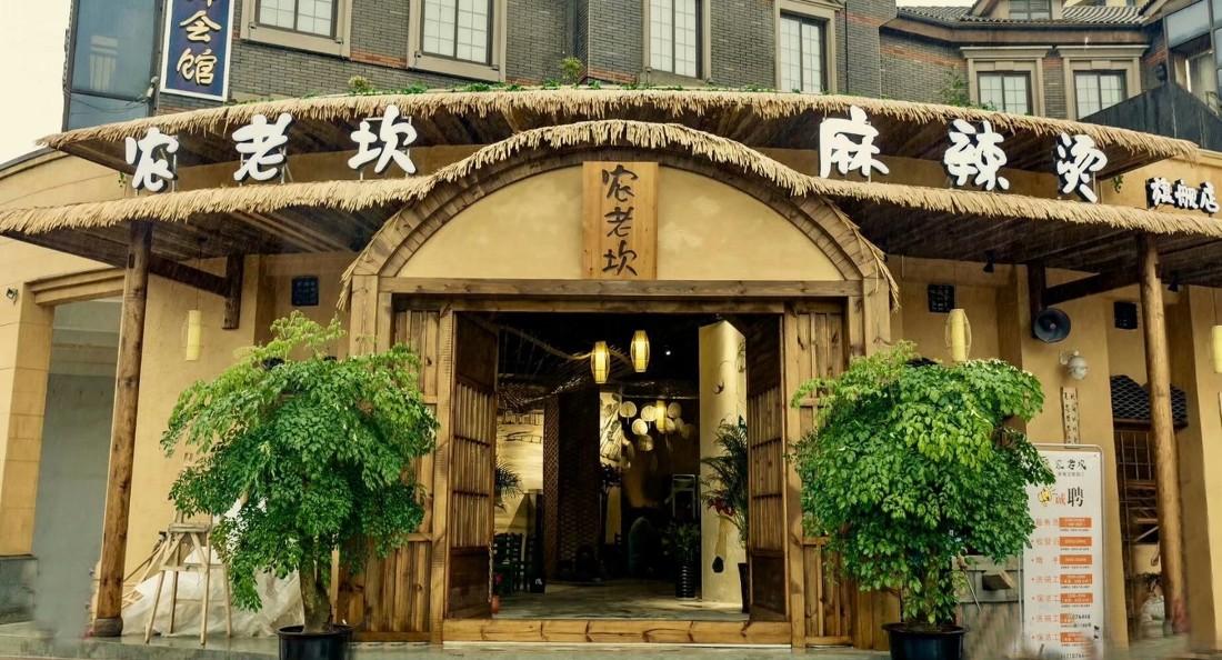 
都江堰 I 农老坎麻辣烫总店 -1