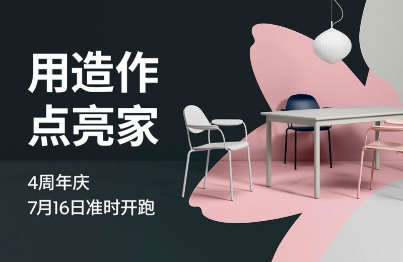 造作 4 周年,百款家具点亮家的灵感设计-0