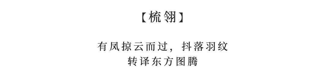 城垣有凤，自然回响|济南绿城凤栖和鸣-93
