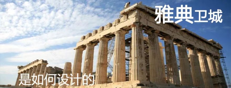 【外建100问】雅典卫城是如何设计的?-1