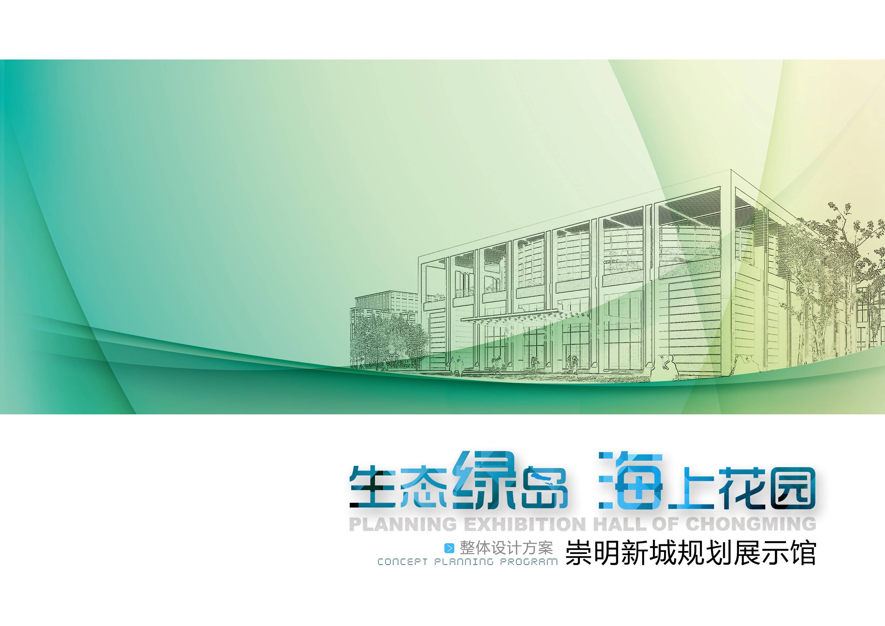 崇明新城城市规划展示馆 艺品-0