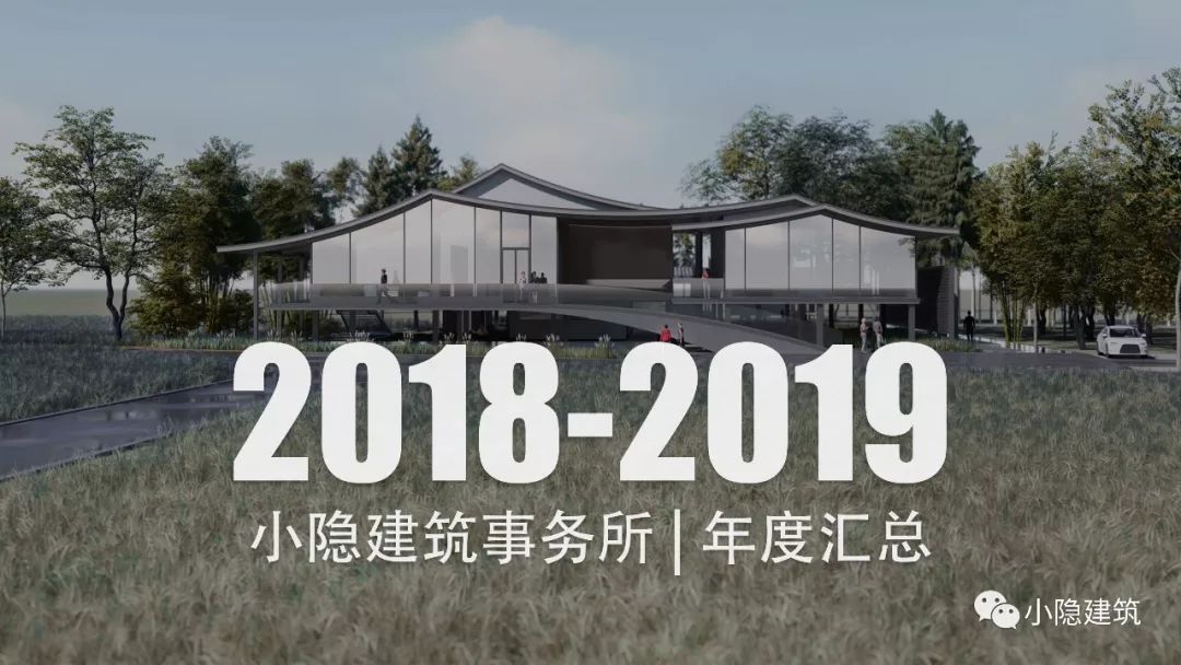 小隐建筑 2018 年作品回顾 | 打造多业态空间环境-0