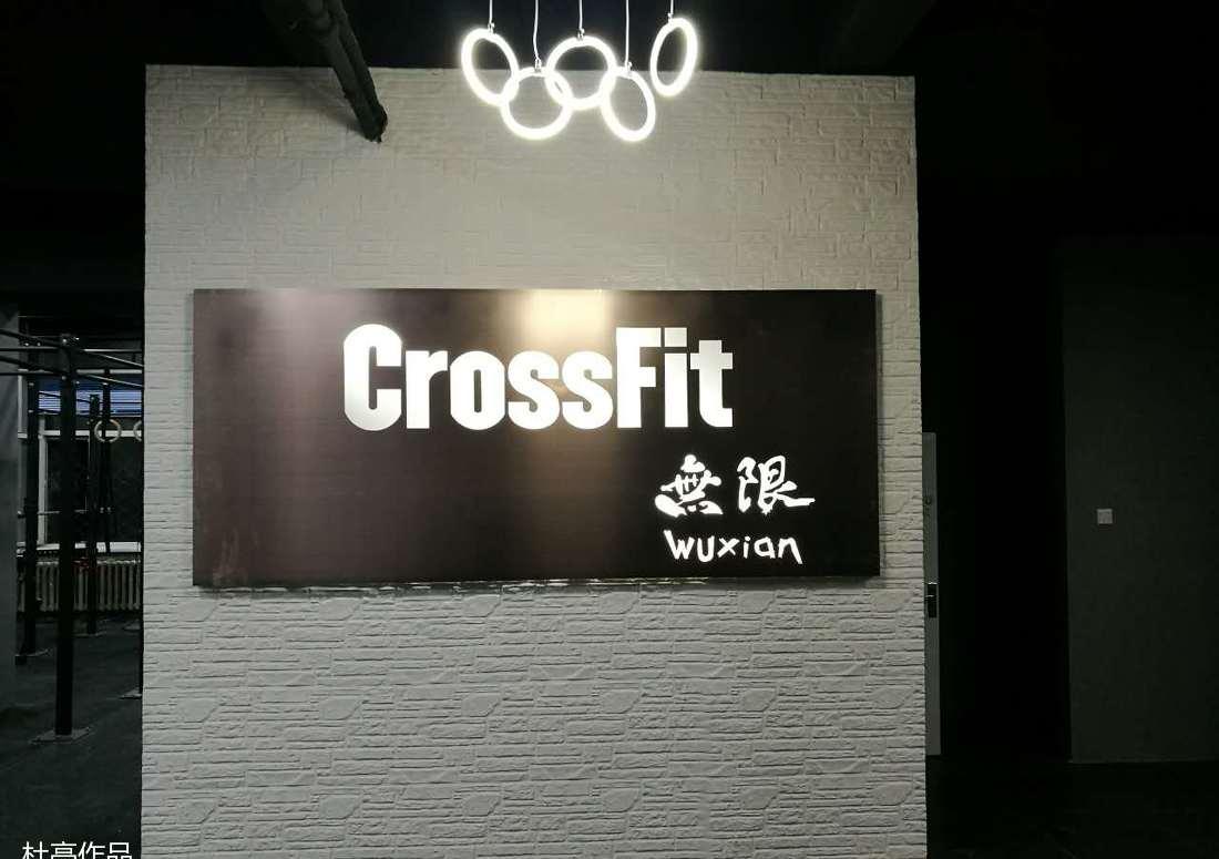 CrossFit 健身俱乐部-24