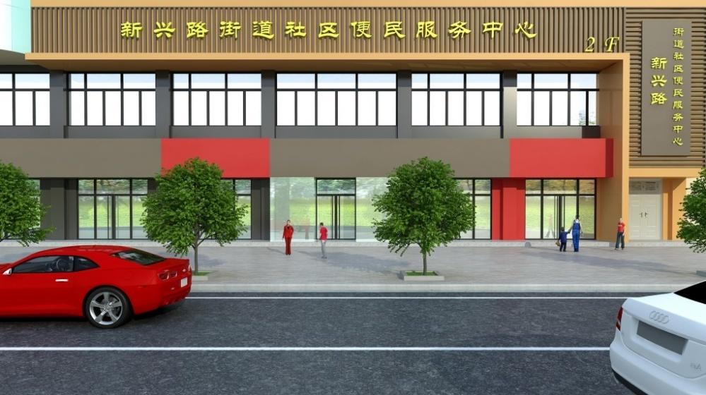 
新兴路街道社区便民服务中心 -0