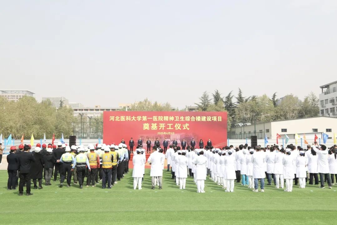 上新了，工程|河北医科大学第一医院精神卫生综合楼建设项目开工-7