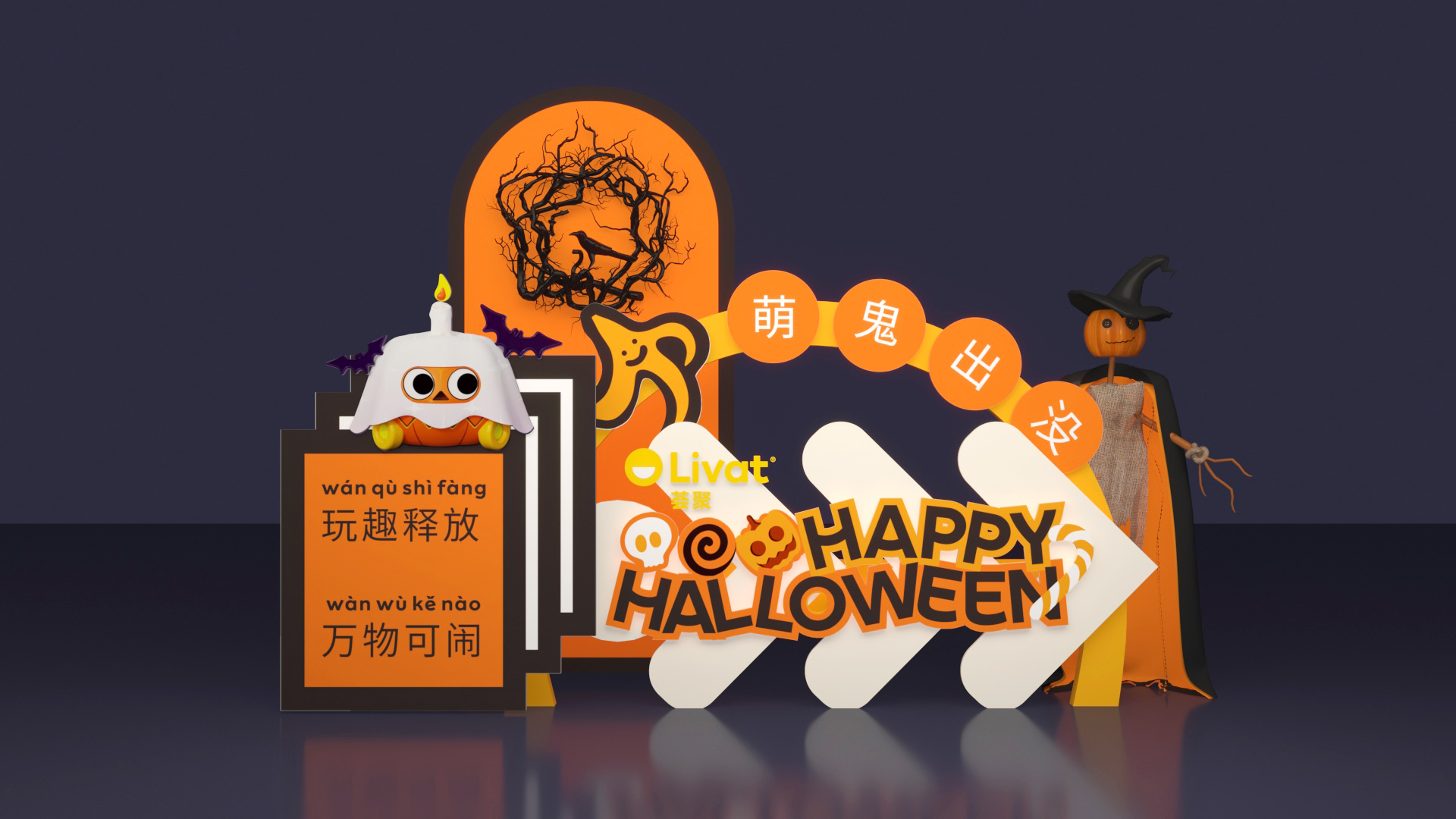 荟聚万圣节活动设计-5