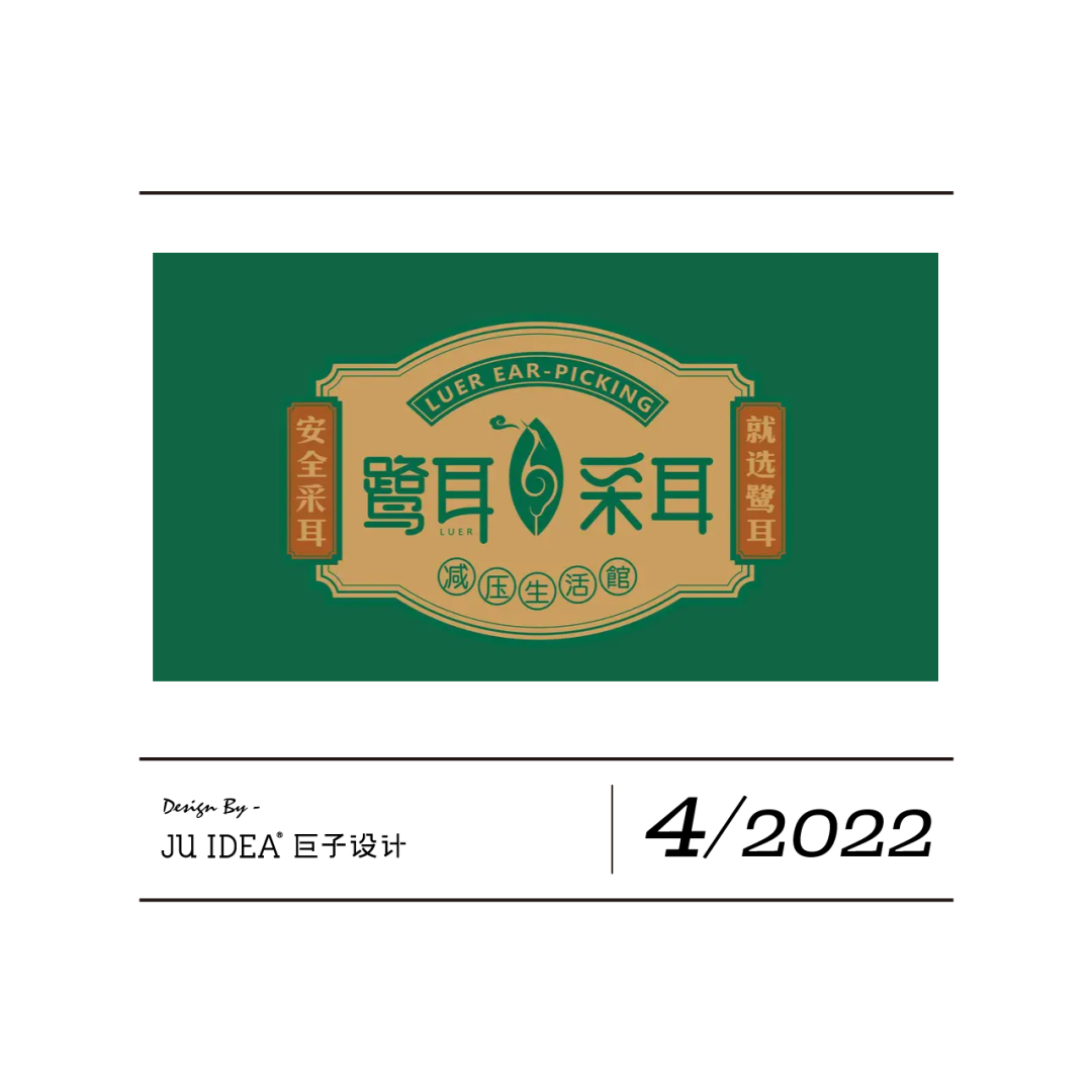 鹭耳采耳生活馆丨中国厦门丨陈良-0