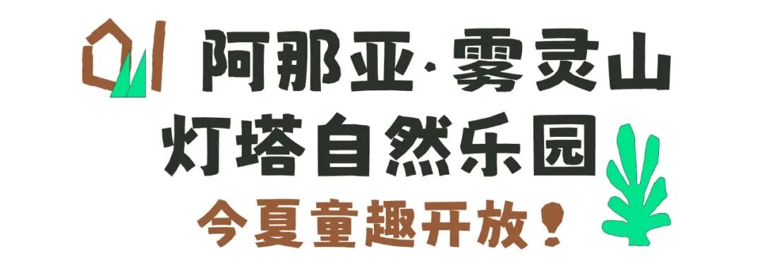喜随x阿那亚|雾灵山灯塔自然乐园官宣开放！-16