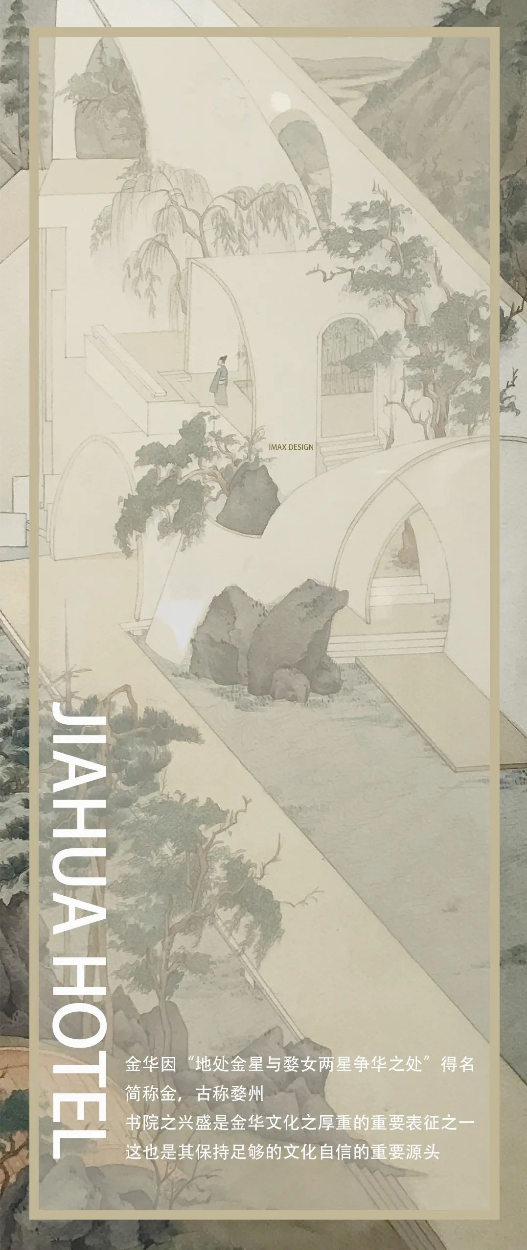 IMAX 设计丨 四维芥子园画谱——金华佳华酒店-0