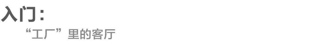 刘晓都的“秘密花园” | 都市实践办公室探秘-11